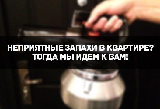 ustranenie nepriyatnogo zapaha